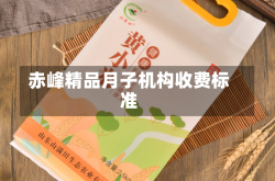 赤峰精品月子机构收费标准