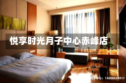 悦享时光月子中心赤峰店