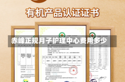 赤峰正规月子护理中心费用多少