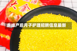 赤峰产后月子护理招聘信息最新