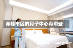 赤峰市区的月子中心有哪些