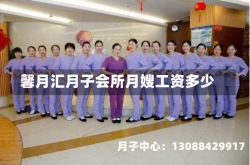 馨月汇月子会所月嫂工资多少