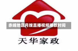 赤峰地区月嫂直播视频播放时间