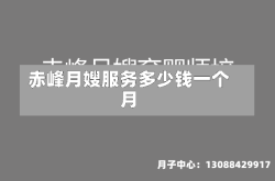 赤峰月嫂服务多少钱一个月