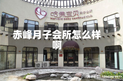 赤峰月子会所怎么样啊