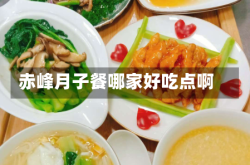 赤峰月子餐哪家好吃点啊
