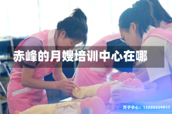 赤峰的月嫂培训中心在哪