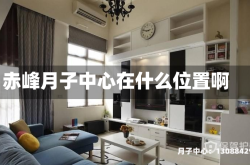 赤峰月子中心在什么位置啊