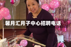 馨月汇月子中心招聘电话