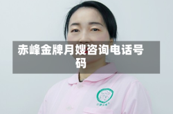 赤峰金牌月嫂咨询电话号码