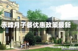 赤峰月子餐优惠政策最新