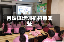 月嫂证培训机构有哪些