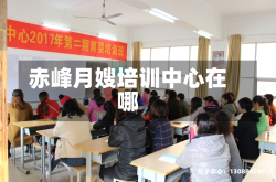 赤峰月嫂培训中心在哪
