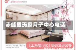 赤峰爱玛家月子中心电话