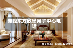 赤峰东方欧堡月子中心电话