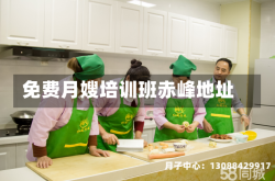 免费月嫂培训班赤峰地址