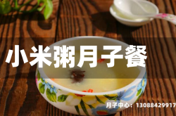 小米粥月子餐