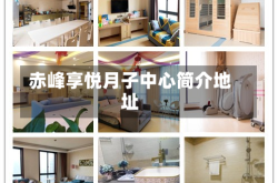赤峰享悦月子中心简介地址