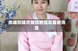 赤峰同城月嫂招聘信息最新消息