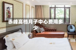 赤峰高档月子中心费用多少