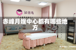 赤峰月嫂中心都有哪些地方