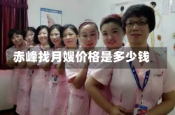 赤峰找月嫂价格是多少钱