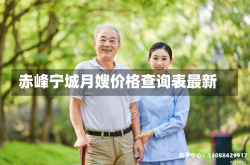 赤峰宁城月嫂价格查询表最新