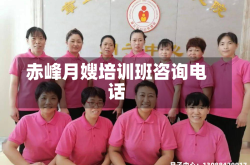 赤峰月嫂培训班咨询电话