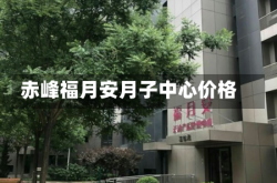 赤峰福月安月子中心价格