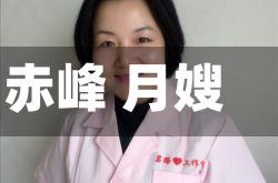 赤峰 月嫂