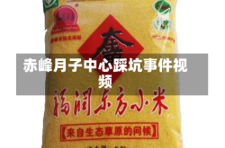 赤峰月子中心踩坑事件视频