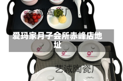 爱玛家月子会所赤峰店地址