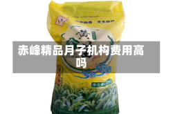 赤峰精品月子机构费用高吗