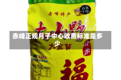 赤峰正规月子中心收费标准是多少