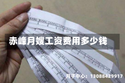赤峰月嫂工资费用多少钱