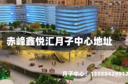 赤峰鑫悦汇月子中心地址