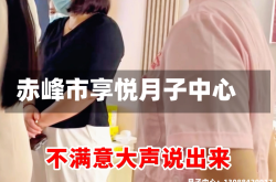 赤峰市享悦月子中心