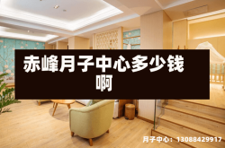 赤峰月子中心多少钱啊