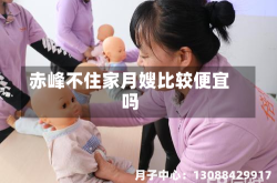 赤峰不住家月嫂比较便宜吗