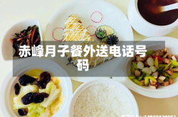 赤峰月子餐外送电话号码