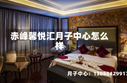 赤峰馨悦汇月子中心怎么样