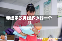 赤峰家政月嫂多少钱一个月