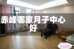 赤峰哪家月子中心好