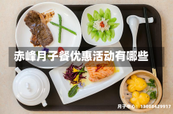 赤峰月子餐优惠活动有哪些