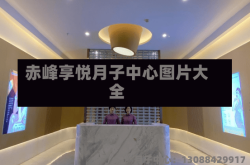 赤峰享悦月子中心图片大全