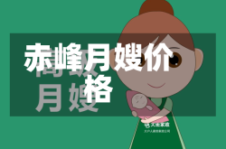 赤峰月嫂价格