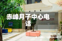 赤峰月子中心电话