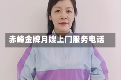 赤峰金牌月嫂上门服务电话