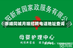 赤峰同城月嫂招聘电话地址查询