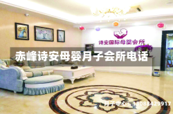 赤峰诗安母婴月子会所电话